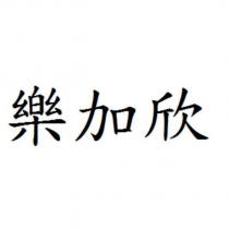 樂加欣