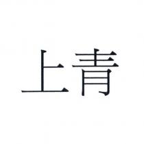 上青