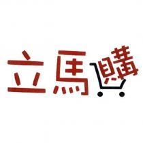 立馬購及圖