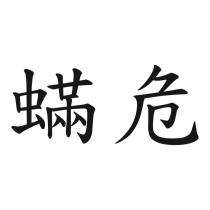蟎危
