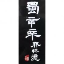 蜀辛辛麻辣燙