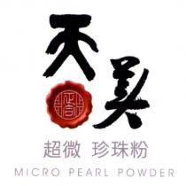 天美超微珍珠粉及圖