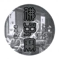 佛手寶及圖