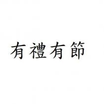 有禮有節
