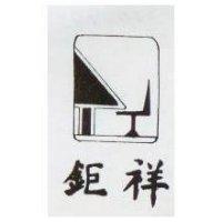 鉅祥及圖