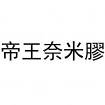 帝王奈米膠