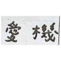 鉅祥及圖