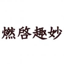 燃啓趣妙