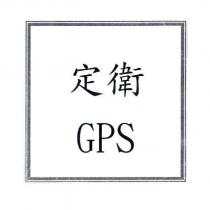 定衛 GPS