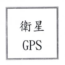 衛星 GPS