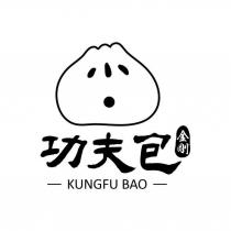 功夫包 金剛 KUNGFU BAO 及圖