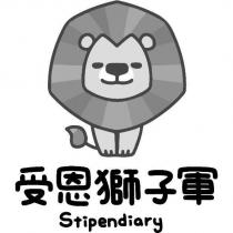 受恩獅子軍 Stipendiary 及圖