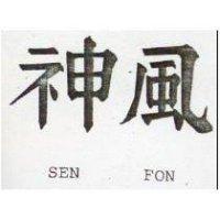 神風 SEN FON 