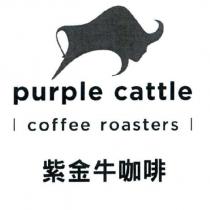 紫金牛咖啡 purple cattle coffee roasters 及圖