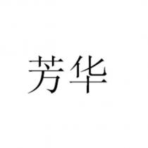 芳華