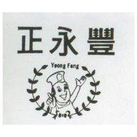 正永豐及圖 YEONG FENG 