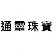 通靈珠寶