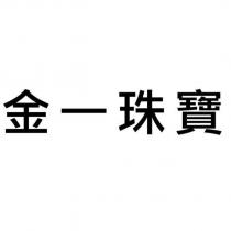 金一珠寶