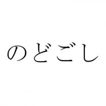 のどごし