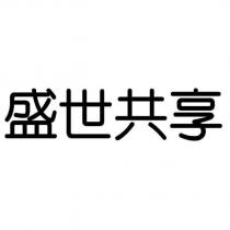 盛世共享
