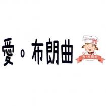 愛。布朗曲及圖
