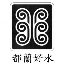 都蘭好水及圖