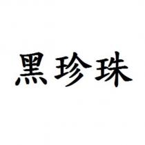 黑珍珠