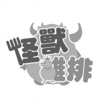 怪獸炸雞及圖