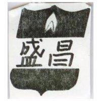 盛昌及圖