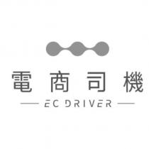 電商司機 EC DRIVER 及圖