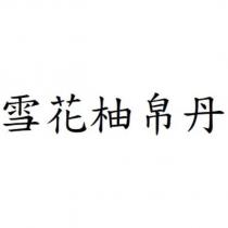 雪花柚帛丹