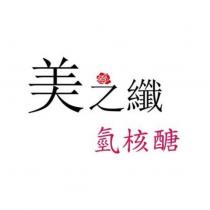 美之纖 氫核醣及圖