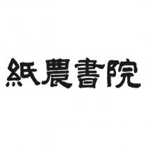 紙農書院