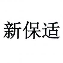 新保適 (NEW BLOX in Chinese characters)