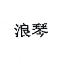浪琴