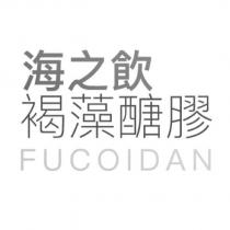 海之飲褐藻醣膠 FUCOIDAN