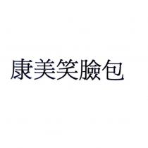 康美笑臉包