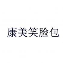 康美笑臉包(