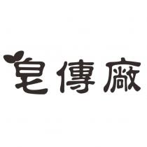 皂傳廠及圖