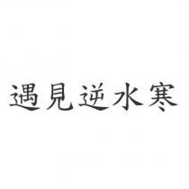 遇見逆水寒