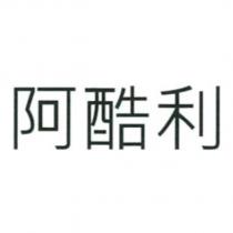 阿酷利