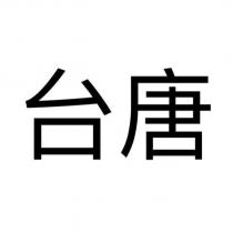 台唐
