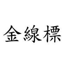 金線標