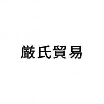 嚴氏貿易