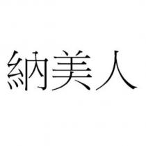 納美人
