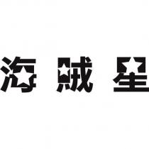 海賊星設計字
