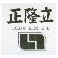 正隆立及圖 LOUNG LIEY L. L