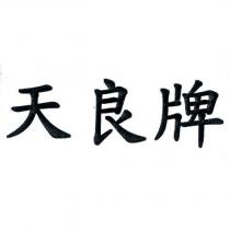 天良牌