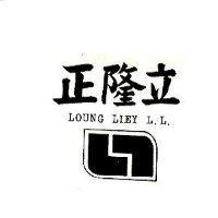 正隆立及圖 LOUNG LIEY L.L.