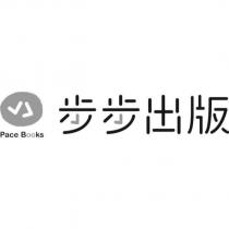 步步出版 Pace Books 及圖
